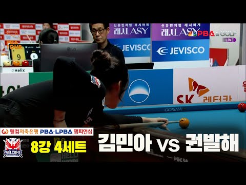 권발해vs김민아 8강 4세트[웰컴저축은행 LPBA 챔피언십]