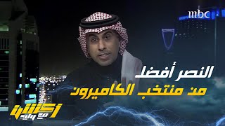 محمد العنزي : الجودة في لاعبي النصر أعلى من منتخب الكاميرون من أفضل من تاليسكا