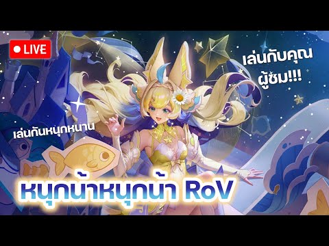 (LIVE)RoV:เล่นอาวีขอสักที