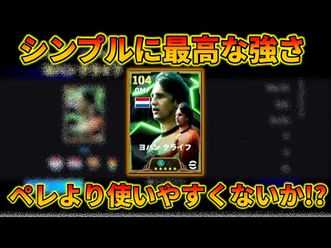 モメンタムクライフとかいう約束された最強使ってみた【イーフトアプリ2025】