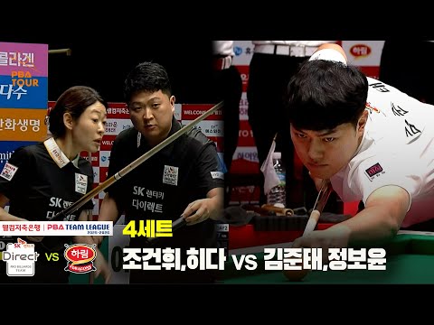 4세트 SK렌터카(조건휘,히다) vs 하림(김준태,정보윤)[웰컴저축은행 PBA 팀리그 25-26 1R]