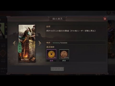 三国志真戦､敵兵100万撃破を達成きました。