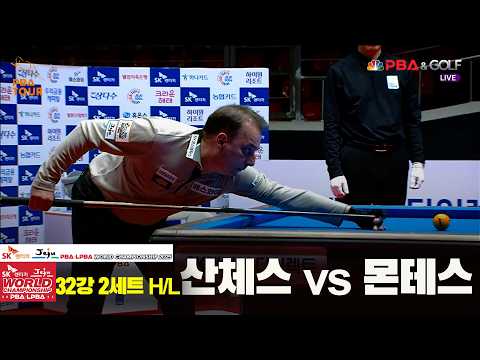 #산체스 vs #몬테스 32강 2세트 HL[SK렌터카 #PBA 월드챔피언십 2025]
