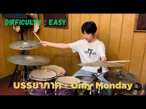 บรรยากาศ-OnlyMonday|Drum