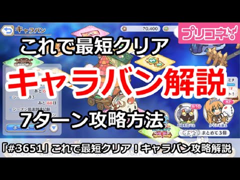 【プリコネ】これで最短クリア！キャラバン攻略解説、7ターンボーナス攻略方法！【プリンセスコネクト！】