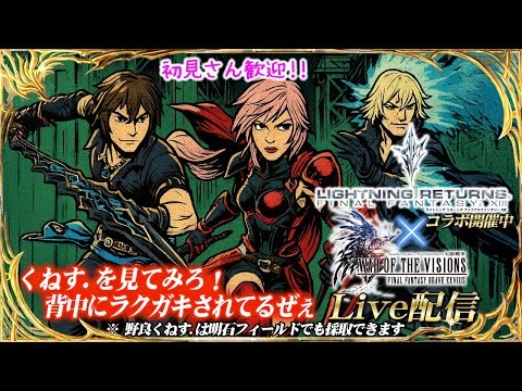 【FFBE幻影戦争】 リメクエ１２時間・・・倒れそう・・・；；　　#1261【WAR OF THE VISIONS】