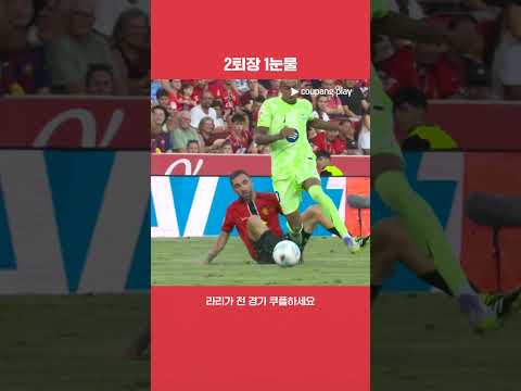 전반전에만 2명이 퇴장 당한 마요르카 l 라리가 I 마요르카 vs 바르셀로나