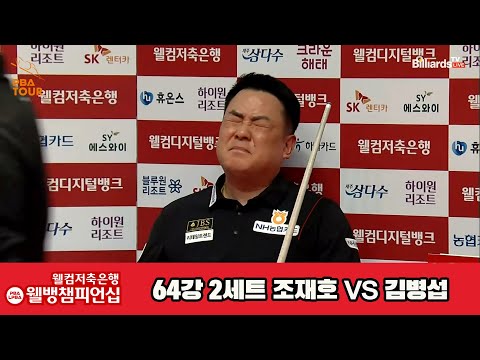 조재호vs김병섭 64강 2세트[웰컴저축은행 웰뱅PBA챔피언십]