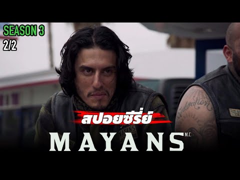 สรุปเนื้อหา-MAYANS-M.C-SS3-EP6 สรุปเนื้อหา-MAYANS-M.C-SS3-EP6