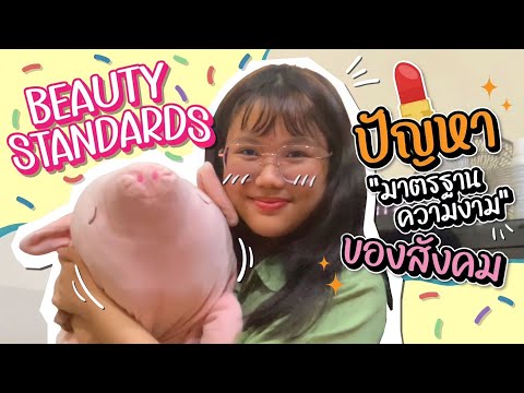 ว่าถึงเรื่องBeautystandards