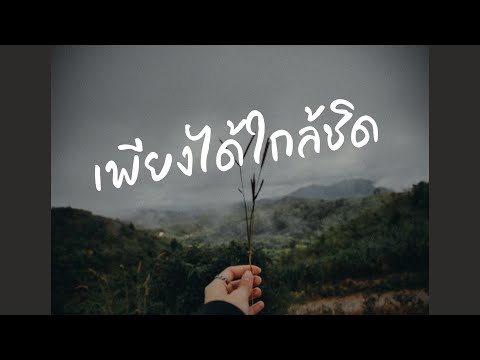 เพียงได้ใกล้ชิด-ชาทิต「Demo