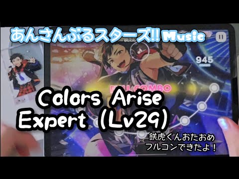 【あんスタ Music】Colors Arise 難易度Expert（Lv29）遊んでみたよ【鉄虎くんHBD💪】