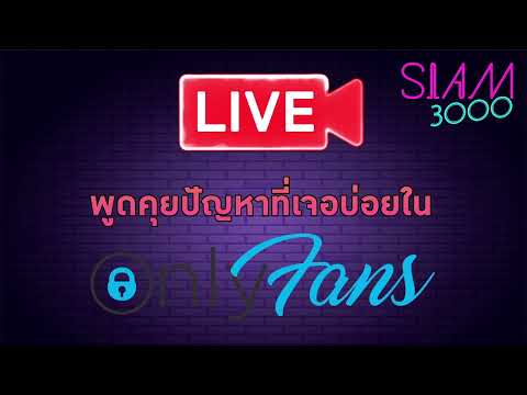 LIVEสดพูดคุยปัญหาที่เจอบ่อยใ