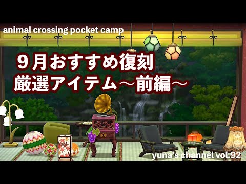 【ポケ森コンプリート】9月おすすめ復刻厳選アイテム〜前編〜この秋後悔しないためにその一!