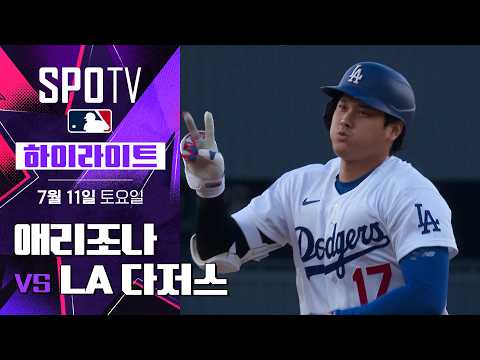[MLB] 애리조나 vs LA 다저스｜5분 하이라이트｜2026 MLB (07.11)