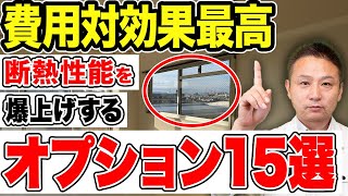 【注文住宅】絶対外せない断熱オプションをプロが教えます！採用しないと後悔する設備をご紹介！