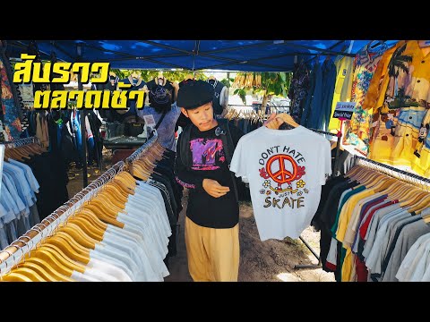 เดินสับราวตลาดเช้าลงของใหม่เพ