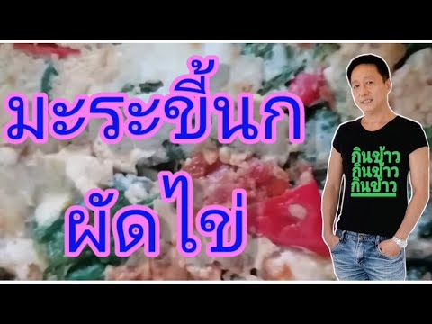 มะระขี้นก​ผัดไข่​