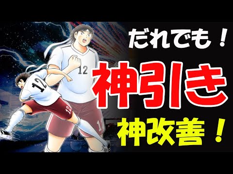 【キャプテン 翼たたかえドリーム チーム・CTDT】だれでも確定神引き！10連ならSSR確定=神改善来た！新選手クラブ松山紹介！信じるよりも見て評価しましょう！【5203夢玉】