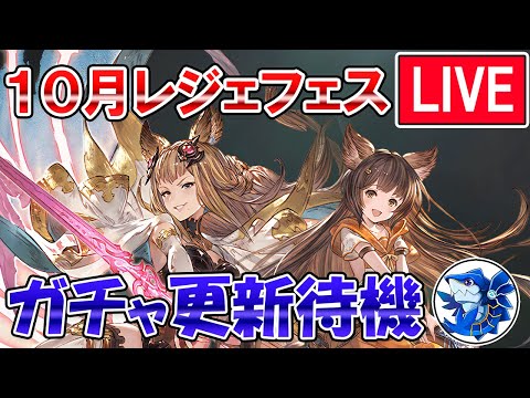 🔴【更新待機】リミテッドメーテラ来るか!? レジェフェス更新待機配信【グラブル】