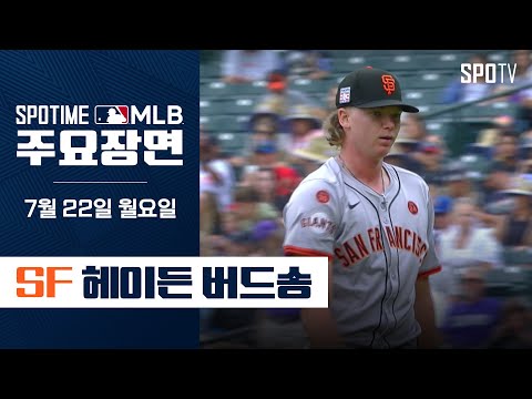 [MLB] 쿠어스 필드에서 12K 달성 헤이든 버드송 주요장면 (07.22) #spotv