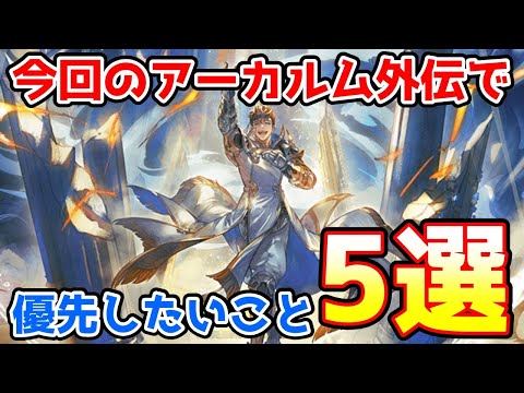 【グラブル】今回のアーカルム外伝で優先してやっておきたいこと5選の紹介！