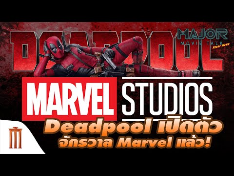 Deadpool-เปิดตัวแล้วในจักรวาลภ Deadpool-เปิดตัวแล้วในจักรวาลภ