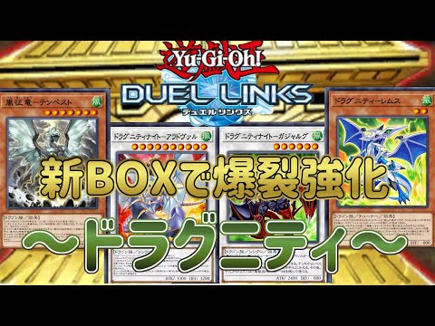 【征竜 × ドラグニティ】新BOXで最強のドラゴン実装！スキル相性も抜群で爆裂強化！【遊戯王デュエルリンクス】