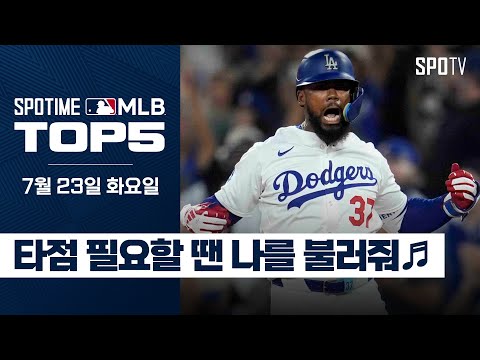 프로 타점 먹방러 테오스카 에르난데스｜MLB TOP5 7월 23일 #SPOTV