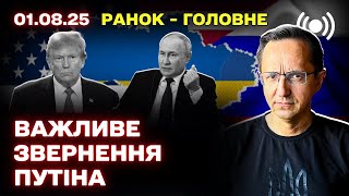 Основні політичні події 1 серпня: удари по Києву, позиція Трампа і нові торгові мита