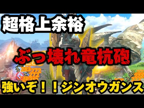 【モンハンNow】ジンオウガのガンランスがめっちゃ強かった🔥竜杭砲祭り‼︎G6で格上星7星8を討伐するポテンシャル‼︎最適最強装備構成紹介【モンスターハンターNow】