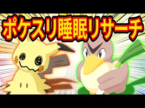 ゴールド旧発電所で神アゴジムシ＆神カモネギ$神ミミッキュをゲットするポケスリ睡眠リサーチ配信【ポケモンスリープ】