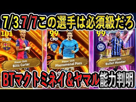 【驚愕の能力判明】超最新！7/3木曜日＆7/7月曜日登場のBTヤマル＆マクトミネイの能力が激熱！【eFootball2025/イーフト】