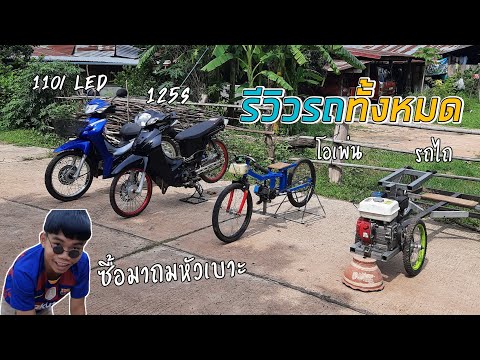 รีวิวรถของช่องปะแร็ดทั้งหมดคับ รีวิวรถของช่องปะแร็ดทั้งหมดคับ