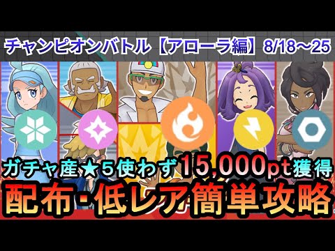 【ポケマス】EX化・★5わざのアメ不要！配布・低レアでチャンピオンバトル（アローラ編）15000pt獲得！8/18～25（初心者・無課金者・復帰者向け編成）【PokemonMasters】