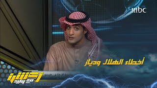 عماد السالمي : أخطاء غريبة من لاعبين يرتدون شعار الهلال