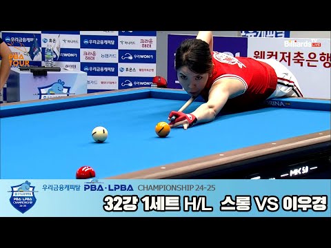 스롱vs이우경 32강 1세트 HL[우리금융캐피탈 LPBA챔피언십 24-25]
