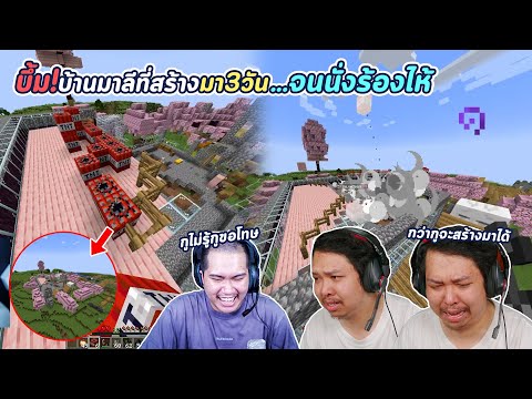 MINECRAFT:แกล้งมาลีระเบิดบ้