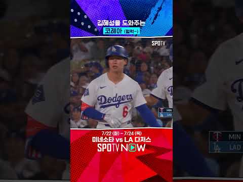 김혜성을 도와주는 친한파(?) 코레아 (07.22) 