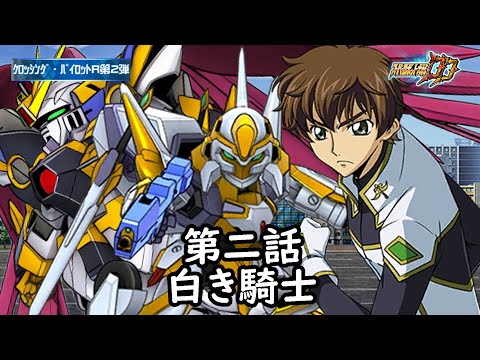 [スパロボDD]クロッシング・パイロットR2 第2話『白き騎士』