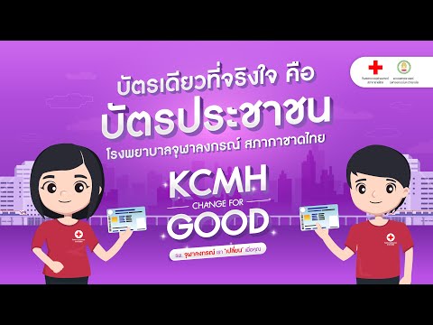 KCMHChangeforGood-บัตรที่