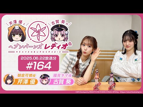 【映像あり】芹澤優と古賀葵のヘブンバーンズレディオ #164
