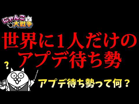 世界に1人だけの『アプデ待ち勢』です　にゃんこ大戦争