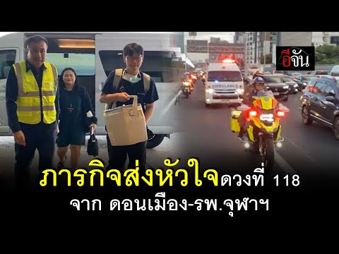 ลุ้นสุดหัวใจภารกิจส่งหัวใจดว