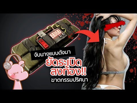 นางแบบดังโดนจับมาเอาระเบิดยัด