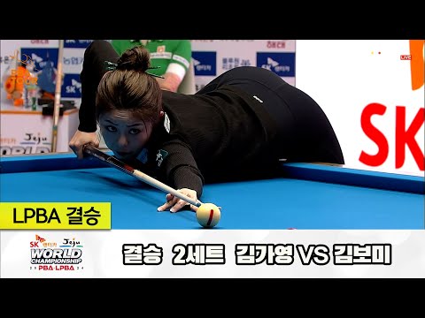 [결승] 김가영vs김보미 2세트[SK렌터카 제주 LPBA월드챔피언십2024]