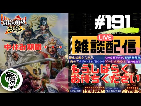 【信長の野望出陣】質問大歓迎！雑談ライブ配信＃191共闘攻城戦開催中！?初見さん大歓迎！