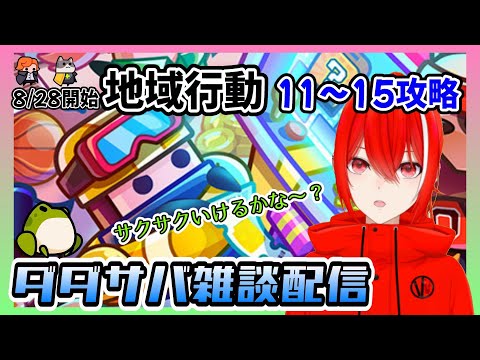 ［ダダサバ配信］地域行動11～15攻略（8月28日スタート分）