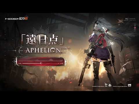 【ドールズフロントライン2：エクシリウム】OST