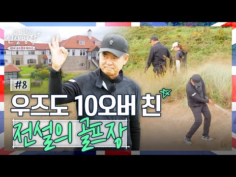 그린피가 100만 원부터 시작이라고?.. 순수한 링크스, 타이거 우즈도 10오버 친 골프장 [임진한의 인생명작] #8